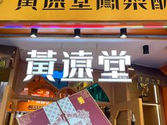 -黄远堂凤梨酥·伴手礼(中山路六店)