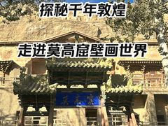 -敦煌莫高窟