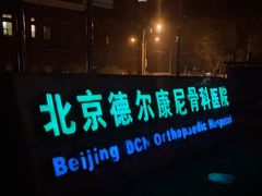 -北京德尔康尼骨科医院