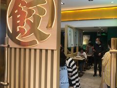 -袁记云饺(西安路店)