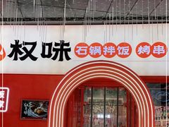 -权味·朝鲜族拌饭(勒泰店)