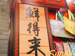 -鲜得来排骨年糕(豫园店)