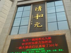 -清和元(铜锣湾店)
