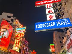 -唐人街(耀华力路)