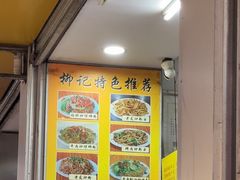-柳记(南铁店)