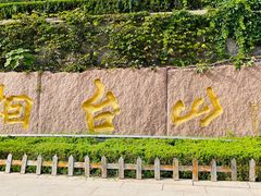 -烟台山景区