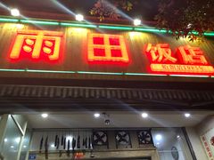 门面-雨田饭店