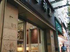 门面-曹祥泰(解放路店)