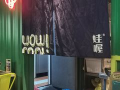 -蛙喔牛蛙(太仓万达店)