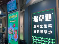 -绿草地·湘菜(悦方ID mall店)