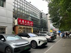 -太婆天府山珍酒楼(亚运村店)