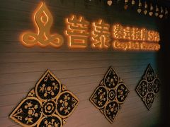 -菩泰·泰式草本按摩SPA(国大城市广场店)