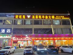 -好吃鬼高原牦牛杂火锅(古尔沟分店)