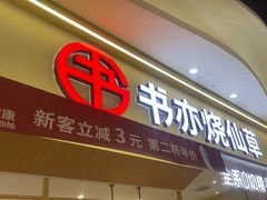 -书亦烧仙草(万家丽一店)
