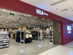 门面-MUJI无印良品(恒力MALL店)