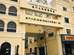 -澳门木偶葡国餐厅(珠海店)