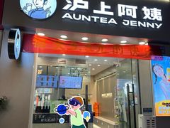 -沪上阿姨·精选茶饮(惠山万达店)