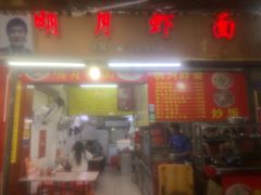 门面-明月虾面(厦禾路店)