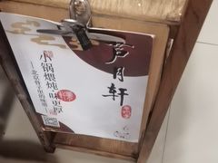 -芦月轩羊蝎子(北蜂窝店)