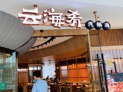 门面-云海肴云南菜(浦江欢乐颂店)