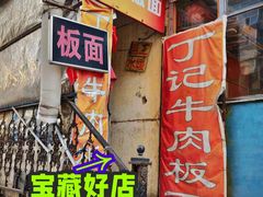 -丁记牛肉手擀板面