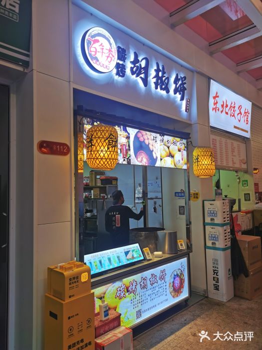百年夯碳烤胡椒饼(阿拉城店)图片