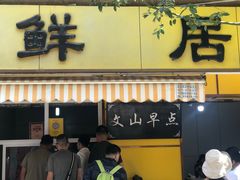 门面-文山荷鲜居(翠湖店)