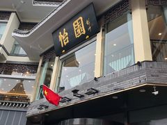 -怡园饭店-餐厅(四望亭店)