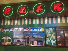 门面-孖记茶档·热腾茶餐(荔湾领展广场店)