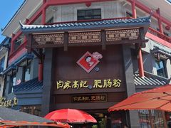 -白家高记肥肠粉(总店)
