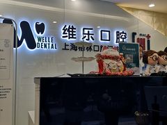 -维乐口腔(格林门诊长宁店)