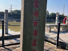 -黄埔古港