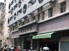 -科巷菜场