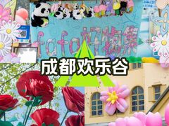-成都欢乐谷