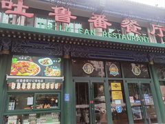 -清真  吐鲁番餐厅(牛街店)