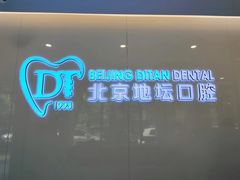 -北京地坛口腔门诊部