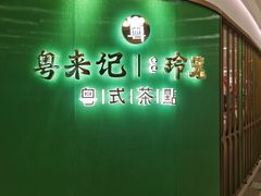 -粤来记·啫啫煲·点心(日月光店)