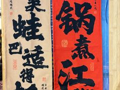 -鸿顺老铁锅美蛙鱼府(解放碑店)