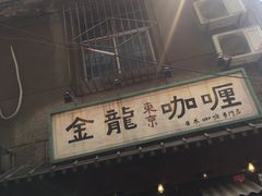 门面-金龙咖喱