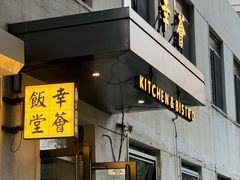 -幸薈飯堂
