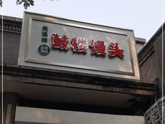 门面-天泽祥·鼓楼馒头(鼓楼店)