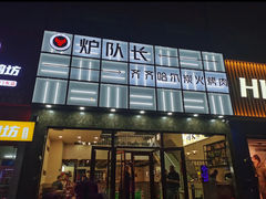 -炉队长·齐齐哈尔家庭烤肉(马家堡店)