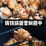 自家厨房做出餐厅味道！20分钟搞定铸铁锅香焖鸡翅中