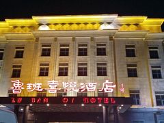-鲁班喜悦酒店