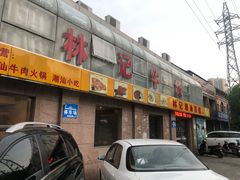门面-林记潮牛·牛肉火锅(上马墩店)