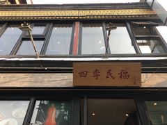 门面-四季民福烤鸭店(前门廊房二条店)