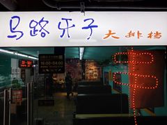 门面-马路牙子地桌烤肉(工体店)