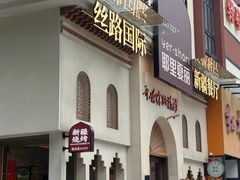 -耶里夏丽·丝路国际·新疆餐厅(浦东区东方路店)