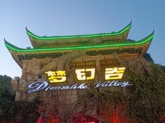 -横店影视城梦幻谷园区