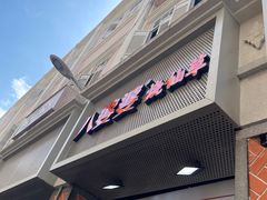 -八婆婆烧仙草(中山路店)